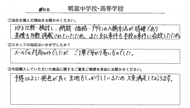 明星中学校・高等学校様　椅子カバー　アンケート