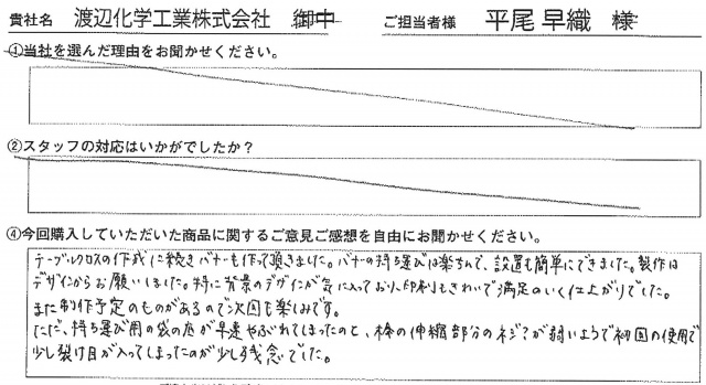 渡辺化学工業㈱様　Lバナースタンド　アンケート