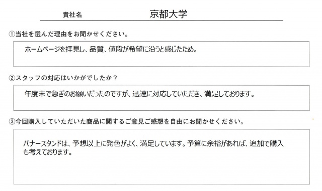 京都大学様　イベント装飾ツール　アンケート