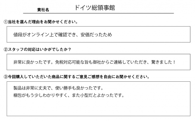 ドイツ総領事館様　テーブルクロス　アンケート