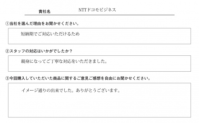 NTTドコモビジネス様　テーブルクロス　アンケート