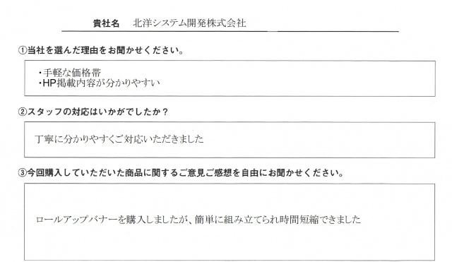 北洋システム開発㈱様　ロールアップバナー アンケート