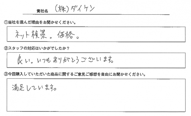 ㈱ダイケン様　タペストリー　アンケート