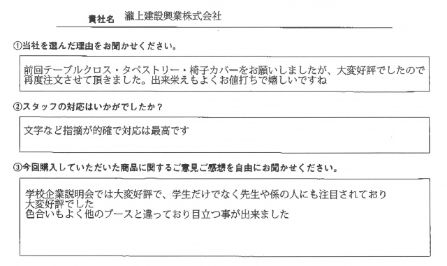 瀧上建設興業㈱様　イベント装飾ツール　アンケート