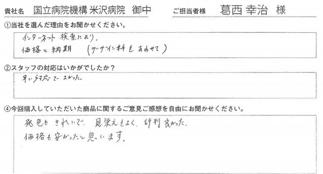 米沢病院様　Lバナースタンド　アンケート