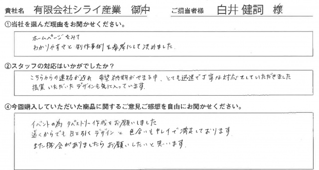 ㈲シライ産業様　タペストリー　アンケート