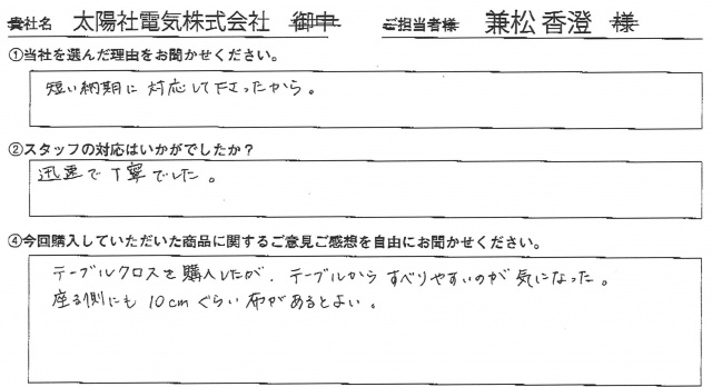 太陽社電気㈱様　テーブルクロス　アンケート