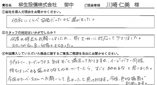 柳生設備㈱様　イベント装飾ツール　アンケート