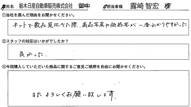 栃木日産自動車販売㈱様　椅子カバー　アンケート