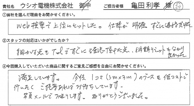 ウシオ電機㈱様　テーブルクロス　アンケート
