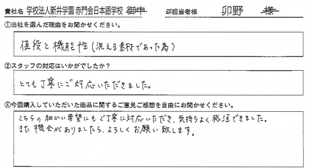 赤門会日本語学校様　椅子カバー　アンケート