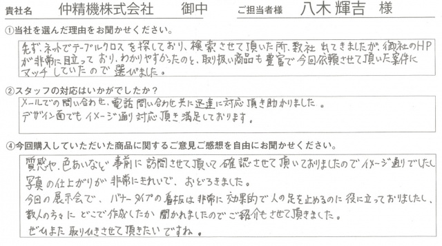 仲精機株式会社様　イベント装飾ツール　アンケート