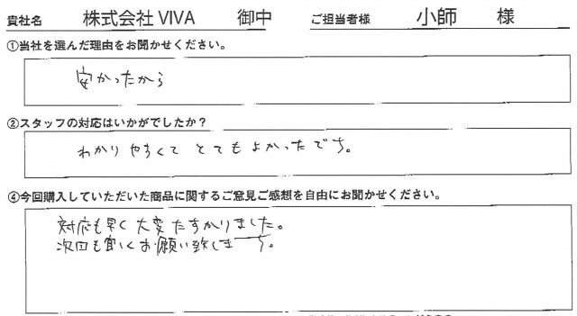 株式会社VIVA様　イベント装飾ツール　アンケート