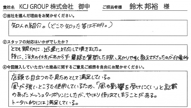 KCJ GROUP㈱様　屋外用大型バックパネルスタンド　アンケート