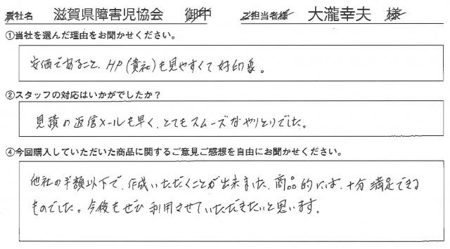 滋賀県障害児協会様　Xバナースタンド　アンケート