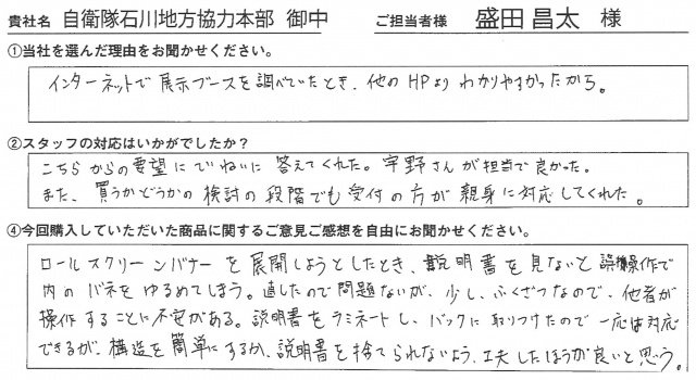 自衛隊石川地方協力本部様　イベント装飾ツール　アンケート