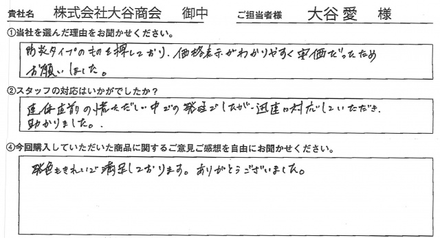 ㈱大谷商会様　イベント装飾ツール　アンケート