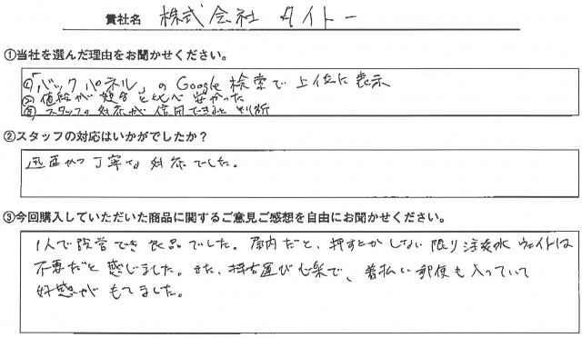 ㈱タイトー様　屋内用バックパネルスタンド　アンケート