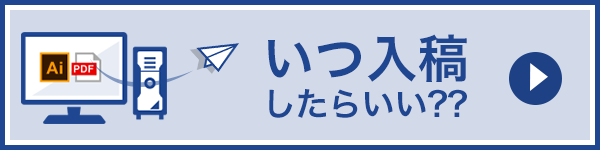 いつ入稿したらいい?