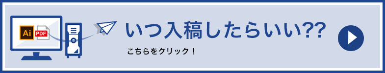 いつ入稿したらいい?