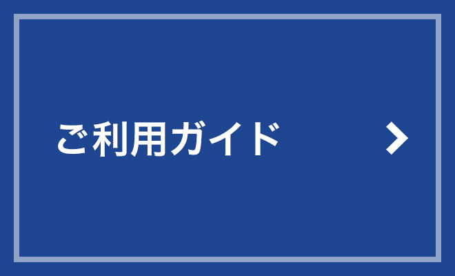 ご利用ガイド