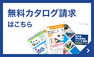 無料カタログ請求はこちら