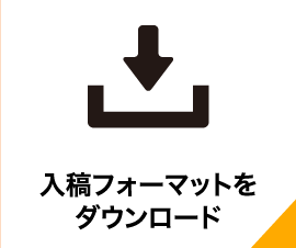 入稿フォーマットをダウンロード