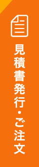 見積書発行・ご注文