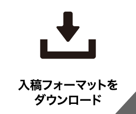 入稿フォーマットをダウンロード