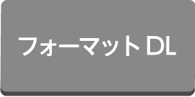 フォーマットDL