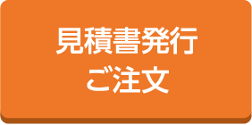 見積書発行ご注文