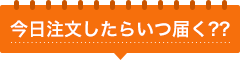 今日注文したらいつ届く？