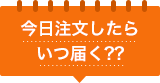 今日注文したらいつ届く？