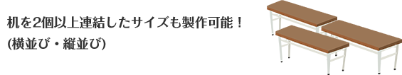 机を2個以上連結したサイズも製作可能!(横並び・縦並び)