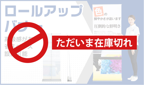 ロールアップバナースタンド　お知らせ