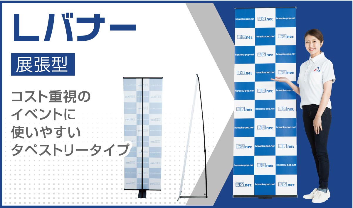 Lバナースタンド