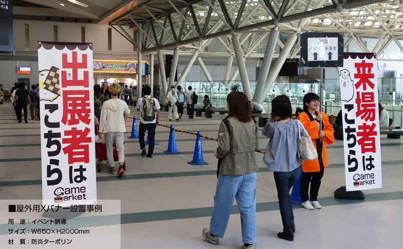 屋外用Xバナースタンド　イベント会場設置事例