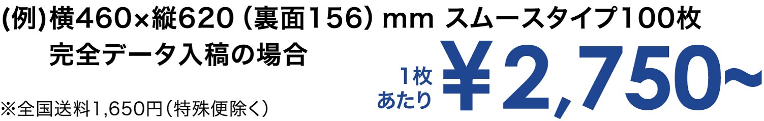 1枚あたり ¥2,750～