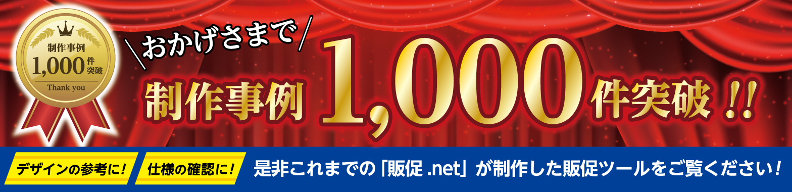 制作事例1,000件突破!!