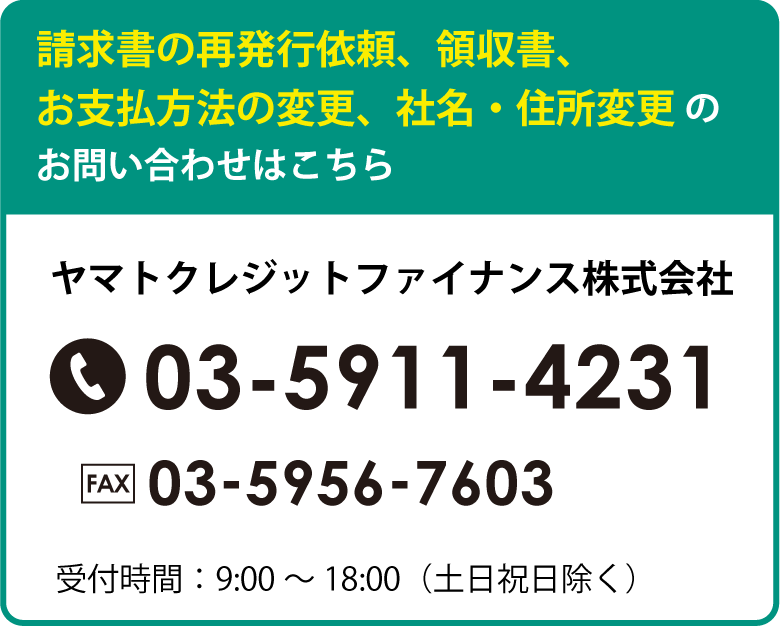 請求書の再発行依頼、領収書、お支払方法の変更、社名・住所変更のお問い合わせはこちら