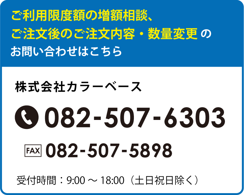 ご利用限度額の増額相談、ご注文後のご注文内容・数量変更のお問い合わせはこちら