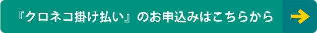 「クロネコ掛け払い」のお申込みはこちらから