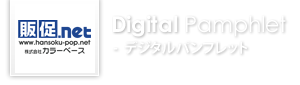 Digital Pamphlet デジタルパンフレット