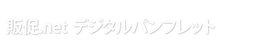 販促.net デジタルパンフレット